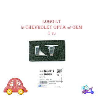 LOGO LT ติด chevrolet opta ออฟต้าร์ ของแท้ 1 ชิ้น โลโก้ LT OEM มีบริการเก็บเงินปลายทาง