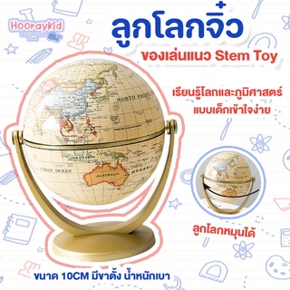 สินค้า ลูกโลกจิ๋ว ของเล่นแนวบูรณาการ Stem Toy (มีขาตั้ง หมุนลูกโลกได้ ) สอนประเทศและภูมิศาสตร์ ของเล่นเด็ก สื่อการสอนเด็ก