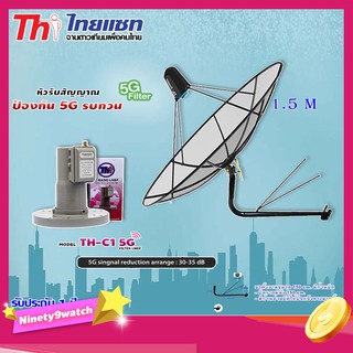 ชุดจานThaisat C-Band 1.5M+THAISAT LNBF C-BAND รุ่น TH-C1 5G FILTER (สีชมพู) ตัดสัญญาณ5Gรบกวน พร้อมขาตั้งจาน (เลือกขาได้)