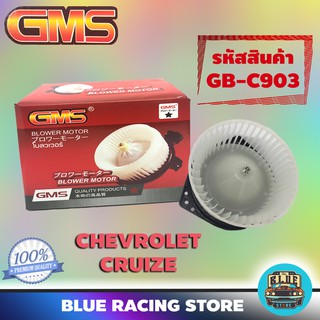 GMS BLOWER MOTOR : CHEVROLET CRUIZE (รหัสสินค้า GB-C903) เชฟโรเลต ครูซ พัดลม โบลเวอร์ มอเตอร์ โบเวอร์ มอเตอร์