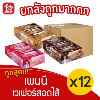 [ยกลัง 12 แพ็ค] Penny เพนนี เวเฟอร์ชนิดแท่งสอดไส้ครีม 300 กรัม (แพ็คละ 12 ซอง x 25 กรัม)