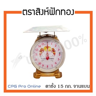 ตาชั่ง เครื่องชั่ง สปริง ตราสิงห์ฟักทอง (จานแบน) ขนาด 15 กก. ของแท้ 100% ส่งฟรี