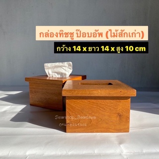 กล่องทิชชูไม้สักแท้ กล่องทิชชู่ กล่องใส่กระดาษทิชชู (ป๊อบอัพ)