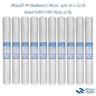 ไส้กรองน้ำ Purity Pro (Sediment) PP ความยาว 20x2.5นิ้ว 5 ไมครอน (จำนวน 10 ชิ้น)