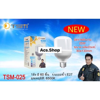 หลอดไฟ LED รุ่น TSM - 025 / 25W **แสงขาว**