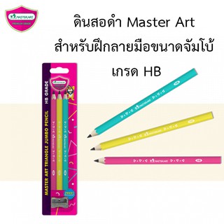 ดินสอดำ Master Art สำหรับฝึกลายมือขนาดจัมโบ้ เกรด HB