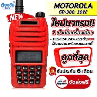 สินค้า วิทยุสื่อสาร MOTOROLA GP-389 โชว์2ช่อง ใช้งานได้ 2 ย่าน ความถี่ 136-174 และ 240-260 MHz บันทึกได้ 128 ช่อง กำลัง 8 วัตต์