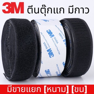 ภาพขนาดย่อของสินค้าตีนตุ๊กแก มีกาว3M สีดำขนาด 1" 1.5" 2" แบ่งขายเป็นเมตร