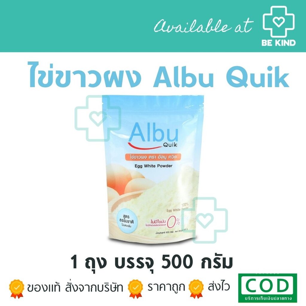 ไข่ขาวผง-albu-quik-โปรตีนไข่ขาวสกัด-1ถุง