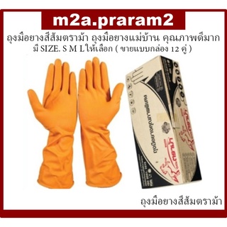 ภาพหน้าปกสินค้าถุงมือยางสีส้มตราม้า ถุงมือยางแม่บ้าน คุณภาพดีมาก มี SIZE. S - M - L ให้เลือก ( ขายแบบกล่อง 12 คู่. ) ที่เกี่ยวข้อง