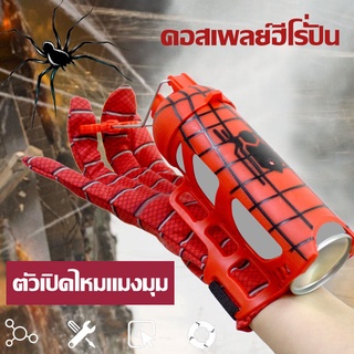 👺พร้อมส่ง👺Spiderman ตัวเปิดไหมแมงมุม สวมบทบาทการ์ตูน ถุงมือสไปเดอร์แมน รื่องยิงข้อมือ ของขวัญสำหรับเด็ก