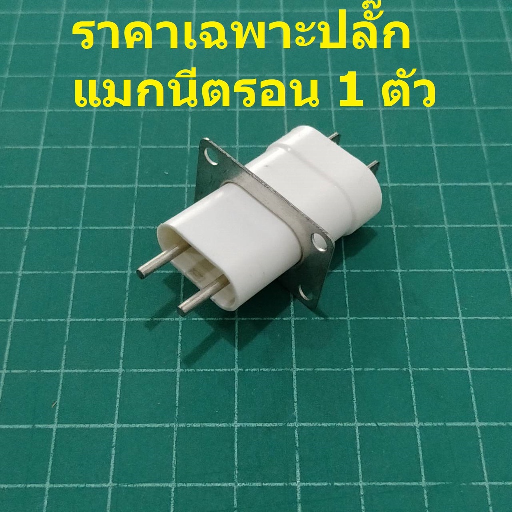 ปลั๊ก-เต้าเสียบ-ปลั๊กเสียบ-หัวเสียบ-แมกนีตรอน-magnetron-เตาอบ-ไมโครเวฟ-น็อตขายแยก-ไม่แถม-ปลั๊กแมกนีตรอน