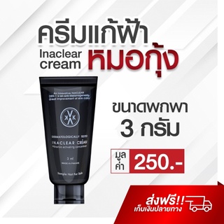 KVKX INACLEAR CREAM ครีมแก้ฝ้าหมอกุ้ง ขนาดพกพา 3 กรัม ครีมช่วยลดการอักเสบให้กับผิว ลดรอยแดง ลดผดผื่น ผิวชุ่มชื้น ผิวแห้ง