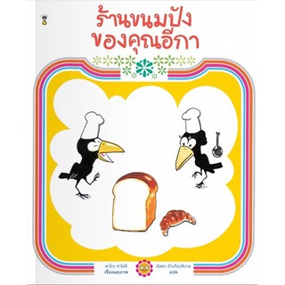 ร้านขนมปังของคุณอีกา (ปกแข็ง)