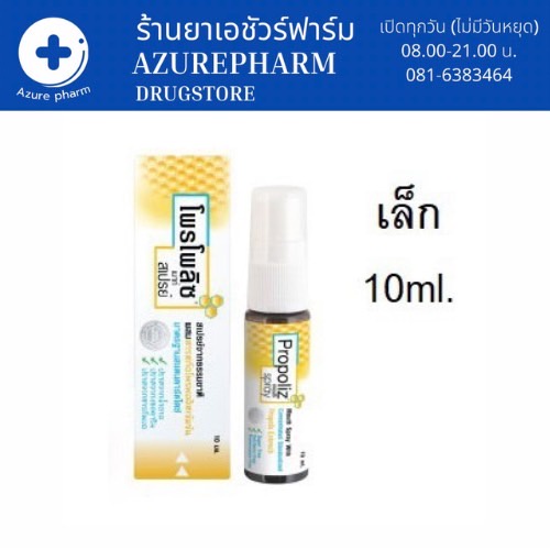 ภาพหน้าปกสินค้าPropoliz mouth Spray 10 ml (พร้อมส่ง)