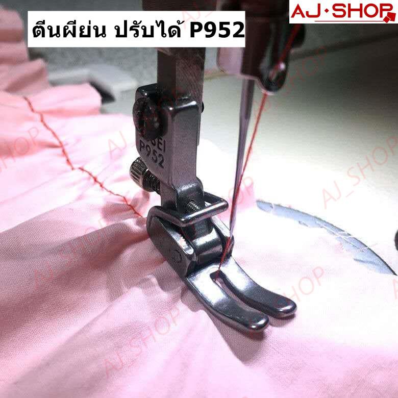 ตีนผี-p952-susei-ตีนผีย่น-ปรับได้-ตีนผีจักรเย็บอุตสาหกรรม