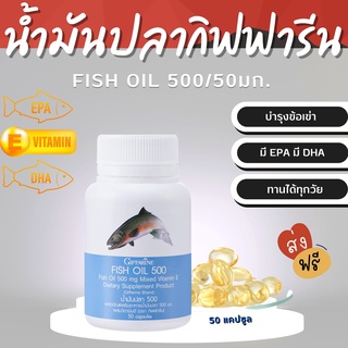 ภาพหน้าปกสินค้า(ส่งฟรี)  น้ำมันปลา กิฟฟารีน Fish oil GIFFARINE ( 500 มิลลิกรัม 50 แคปซูล ) น้ำมันตับปลา ทานได้ทุกวัย ที่เกี่ยวข้อง