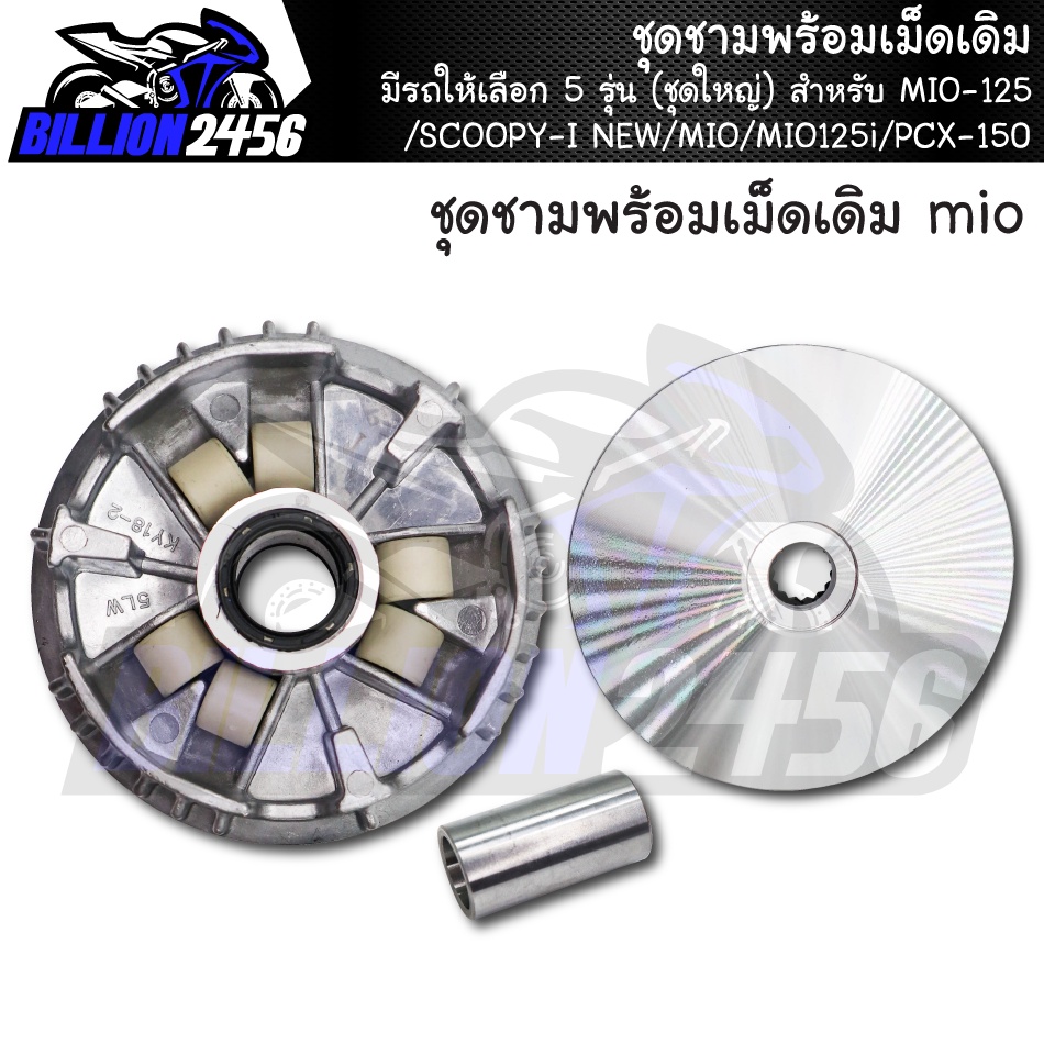 ชามเดิม-mio-125-scoopy-i-new-mio-mio125i-pcx-150-ชุดชามพร้อมเม็ดเดิม-มีรถให้เลือก-5-รุ่น-ชุดใหญ่-งานเกรดaaa