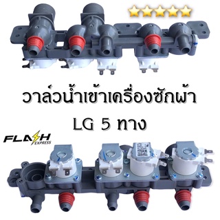 วาล์วน้ำเข้าเครื่องซักผ้าแอลจี 5 ทาง  (LG) อะไหล่เครื่องซักผ้าคุณภาพ 100%