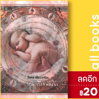 หลับถึงชาติหน้า | 113 วินทร์ เลียววาริณ