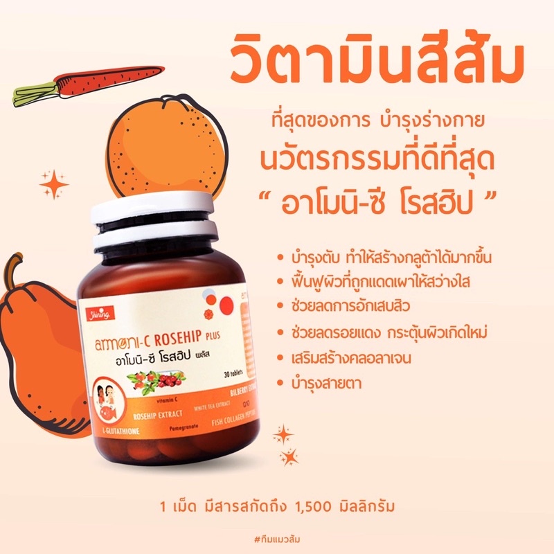 ส่งฟรีไม่ต้องใช้โค้ด-มีของแถม-ของแท้-อาโมนิ-โรสฮิป-armoni-rosehip-วิตซีเน้นเร่งผลไว-ผิวเนียนใส-มีบัตรตัวแทน