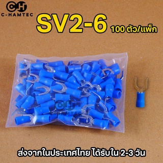 SV2-6 หางปลาแฉก หุ้มเต็ม รูในขนาด 6มม. 100 ตัว/แพ็ก #P265