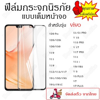 ฟิล์มกระจกนิรภัย เต็มจอ กาวเต็มแผ่น vivo V20 pro/V19/Y20/Y20i/Y30/Y50/Y11/Y12/Y15/Y17/Y91/Y91i/Y91c/Y93/Y95/S1/S1 PRO