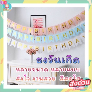 🇹🇭(ร้านไทย) ธงวันเกิด ธง HAPPYBIRTHDAY ตกแต่งงานวันเกิด สีสันสดใส งานสวยสุดๆ