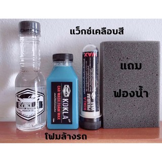 สินค้า น้ำยาเคลือบยางดำ+WAXหัวเชื้อเคลือบเงาสีรถ+โฟมล้างรถผสมแว็กซ์ ขนาด150ml.(1+1+1)( แถมฟองน้ำ1 ชิ้น)