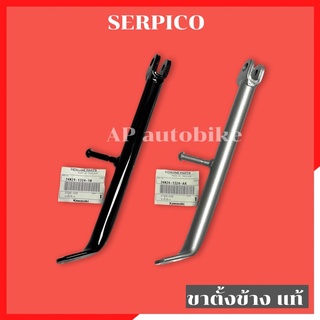 ขาตั้งข้างแท้ SERPICO ยาวเท่าเดิม มีสีดำ สีบรอนซ์ ขาตั้งเซอ ขาตั้งser ขาตั้งข้างเซอ ขาตั้งข้างser ขาตั้งข้างแท้เซอ