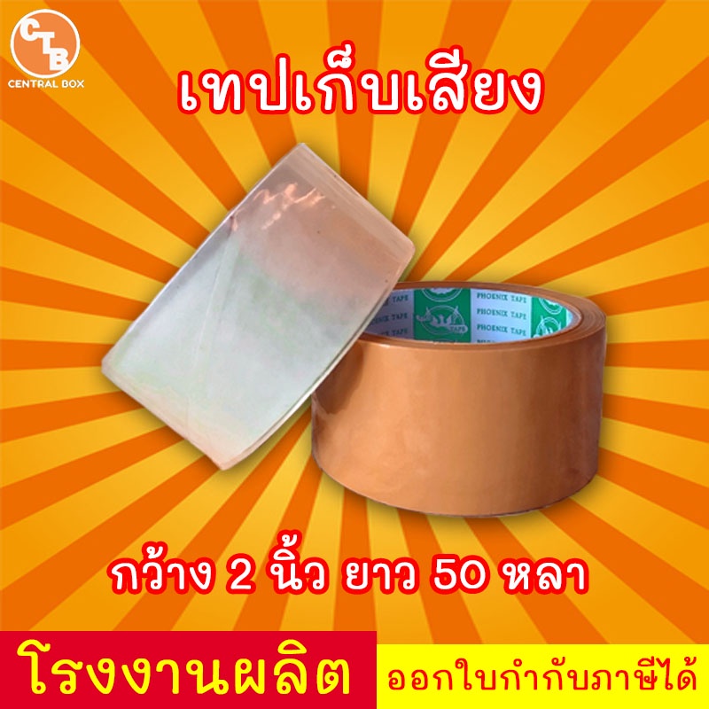 เทปเก็บเสียง-50-หลา-เทปไร้เสียง-เทปกาวขุ่น-ใส-กว้าง-2-นิ้ว-ยาว-50-หลา