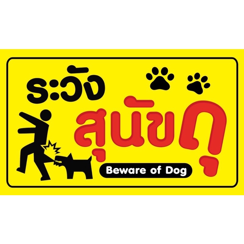 ป้ายเตือน-ระวังสุนัขดุ-หมาดุ-แนวนอน-ขนาด-100-60-ซมพร้อมพับขอบตอกตาไก่ด้านเดียว