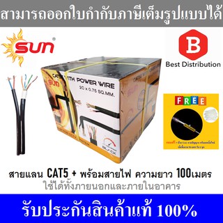 Sun สายแลน CAT5E พร้อมสายไฟ ความยาว 100 เมตร  ใช้ได้ทั้งภายในและภายนอก รุ่น SUN-CAT5E-PW-100M