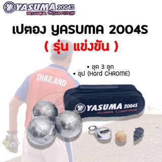 ภาพขนาดย่อของสินค้าเปตอง YASUMA 2004S ( ชุป Hard CHROME รุ่น แข่งขัน)