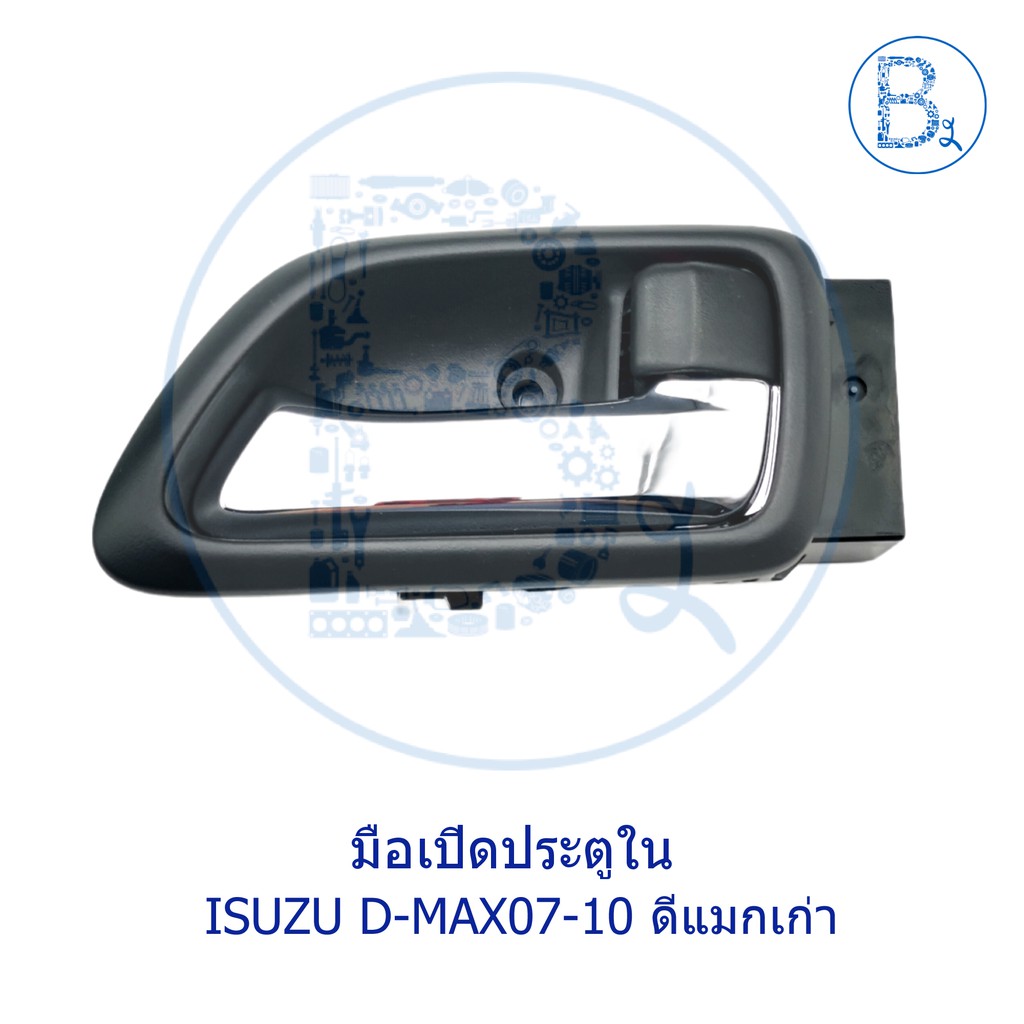 อะไหล่แท้-มือเปิดประตูใน-isuzu-d-max07-10-ดีแมกเก่า