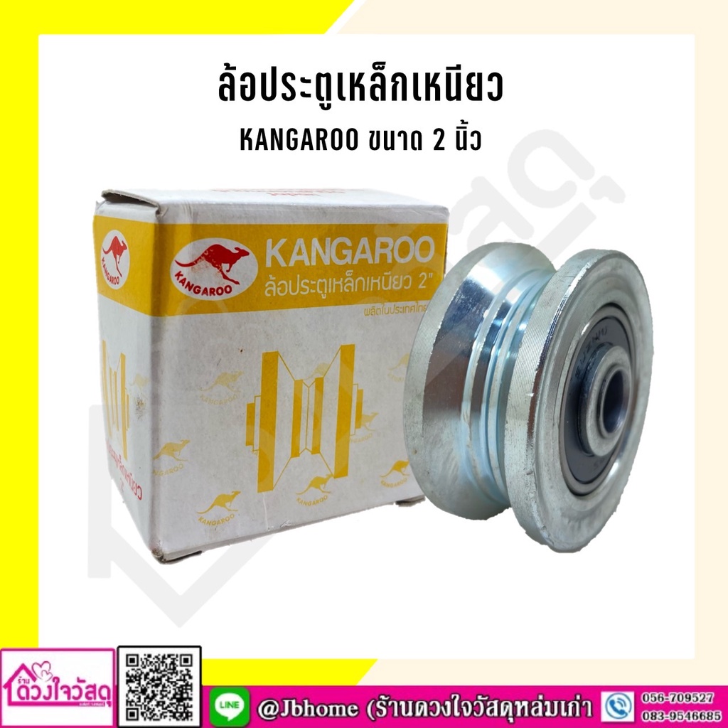 kangaroo-ล้อร่องคู่-ร่องw-ล้อประตูรั้วบานเลื่อน-ล้อร่องฉากเหล็กเหนียว-ขนาด-2-นิ้ว