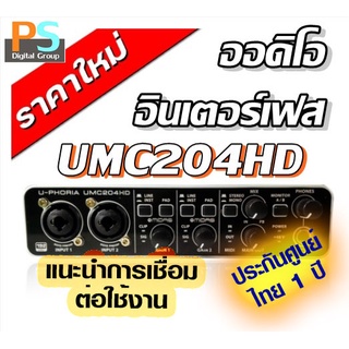 ราคาBEHRINGER U-PHORIA UMC204HD USB UMC204 ออดิโอ อินเตอร์เฟส UMC 204HD USB Audio Interface ของแท้ ศูนย์ในไทยประกัน 1 ปี