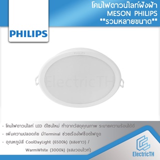 สินค้า PHILIPS โคมไฟดาวน์ไลท์ ฝังฝ้า Panel LED รุ่น MESON ฟิลิปส์ ดาวไลท์ 6W 7W 9W 13W 17W 59444 59448 59449 59464 59466 59452