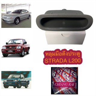 สตราด้า L200 ไซโคลน cyclone K14 K64 อีคาร์ Ecar หลุมมือดึงประตู มือดึงประตู เบ้ามือดึงประตู ที่ดึงประตู สีเทา