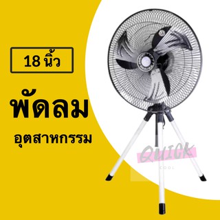 Industial Sitting FAN พัดลม CLEO เหล็ก 18 นิ้ว อุตสาหกรรม (สีเทา) ออกใบกำกับภาษีได้