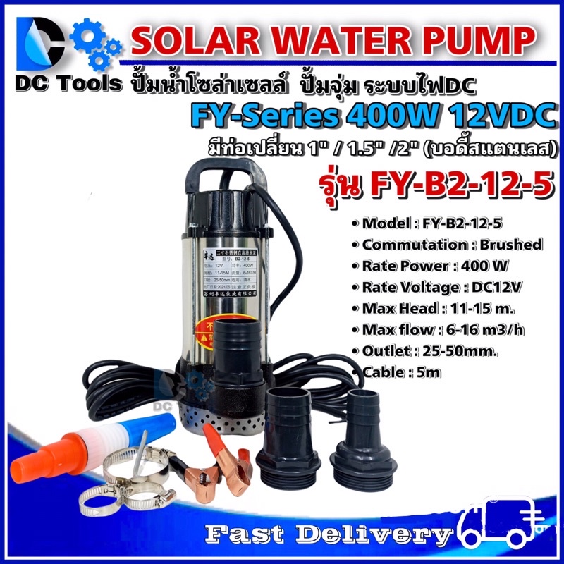 ปั๊มจุ่มแบบแปรงถ่านโซล่าเซลล์-dc12v-400w-รุ่น-fy-b2-12-5-สามารถต่อตรงจากแบตเตอรี่หรือจากแผงโซล่าเซลล์ได้ทันที