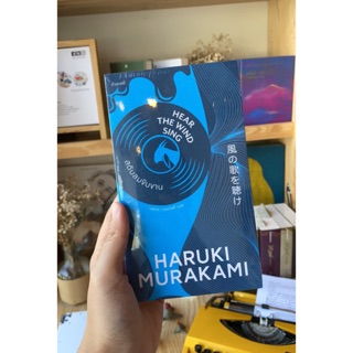 หนังสือ สดับลมขับขาน Hear the Wind Sing / Haruki Murakami ฮารูกิ มุราคามิ / ซีรี่ส์: ไตรภาคแห่งมุสิก, #1