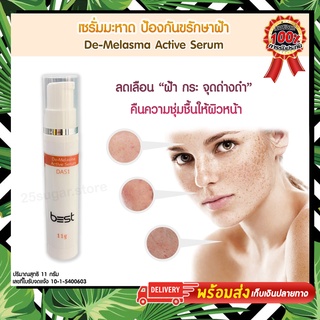 เซรั่มมะหาด เบสท์ b35t บำรุงผิวหน้า De-Melasma Active Serum ลดฝ้า กระ จุดด่างดำบนใบหน้า พร้อมทั้งปกป้องผิว จากริ้วรอย