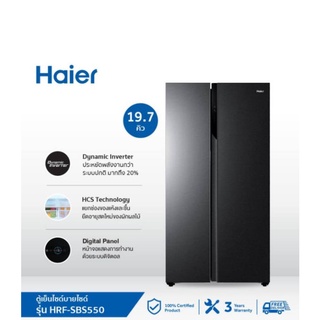 ภาพขนาดย่อของภาพหน้าปกสินค้าHaier ตู้เย็นไซด์บายไซด์ Inverter ความจุ 19.2 คละไซส์ คิว รุ่น HRF-SBS550 จากร้าน almond_mall บน Shopee