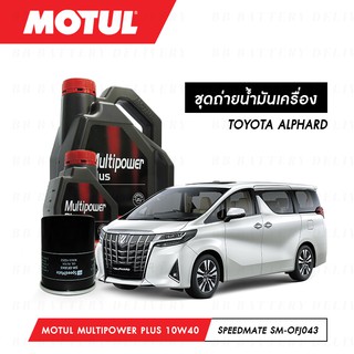 ชุดถ่ายน้ำมันเครื่อง Motul Multipower Plus Technosynthese 10W40 5ลิตร+กรองSpeedMate SM-OFJ043 1ลูก TOYOTA ALPHARD