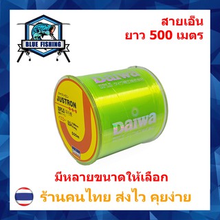 สินค้า สายเอ็นตกปลา สายเอ็น Justron Daiwa สีเขียวอ่อน เหนียว ทน ยาว 500 เมตร สายไนล่อน Nylon สายโมโน (ส่งไว ราคาส่ง) บลู ฟ