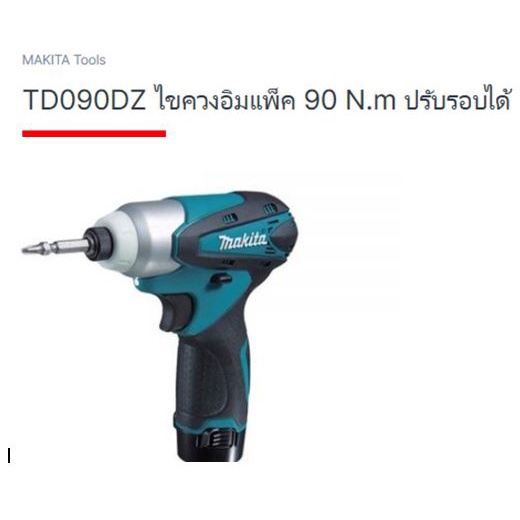 makita-cordless-impact-driver-model-td090-dz-สว่านไขควงไร้สาย-10-8-โวลล์-เครื่องเปล่า