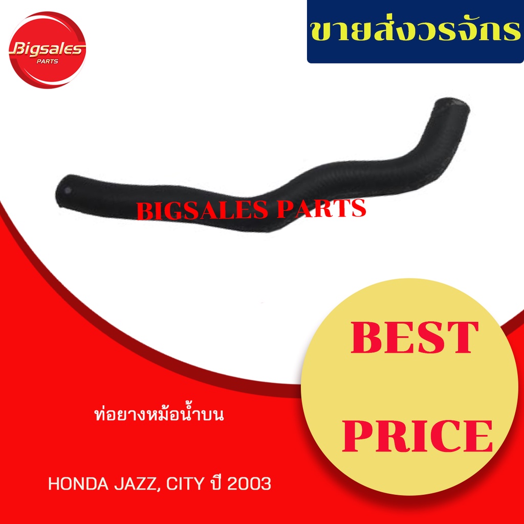 ท่อยางหม้อน้ำบน-ล่าง-honda-jazz-ปี-2003-ชุดท่อยางหม้อน้ำ-ท่อบน-ท่อล่าง