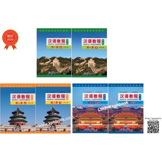 ภาพหน้าปกสินค้าหนังสือเรียนจีน Hanyu Jiaocheng 汉语教程第3版) ชุดยอดฮิต ตลอดกาล+QR *ซื้อพร้อมสมุดคัดลายมือภาษาจีน แถมเฉลยฟรี จากร้าน kphbook บน Shopee