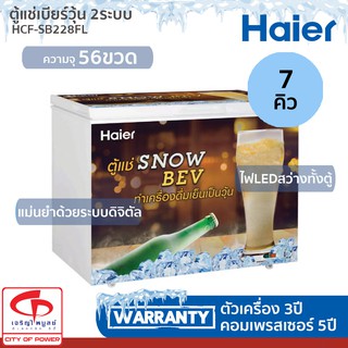 ตู้แชร์เบียร์วุ้น HAIER ขนาด7 คิว